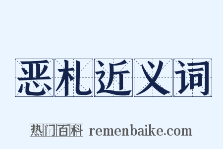 恶札近义词是什么意思的图片
